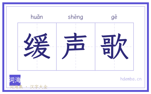 缓声歌的书法字
