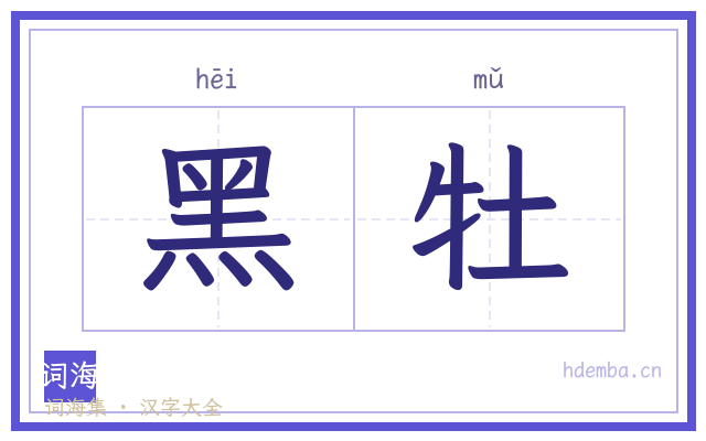 黑牡的书法字