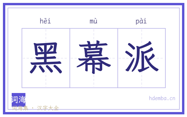 黑幕派的书法字