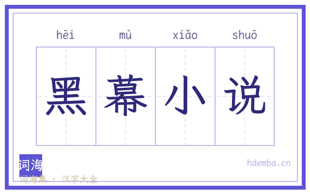 黑幕小说的书法字