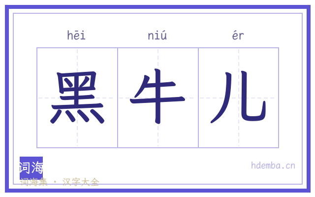 黑牛儿的书法字