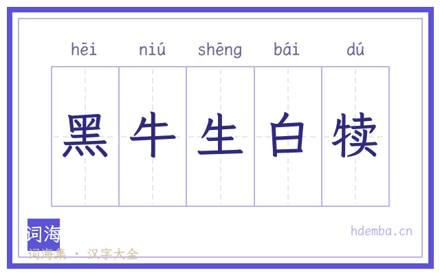 黑牛生白犊的书法字