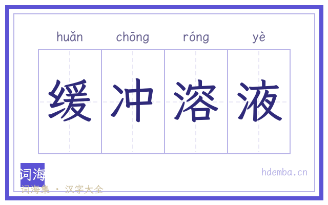 缓冲溶液的书法字