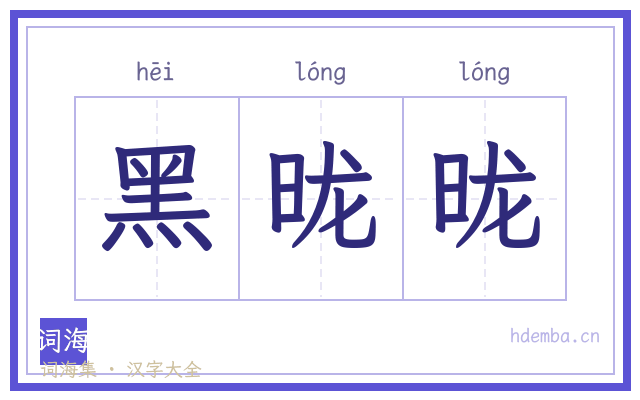 黑昽昽的书法字