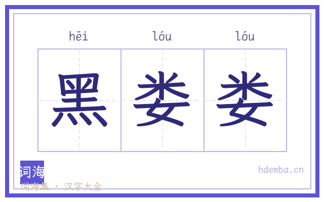 黑娄娄的书法字