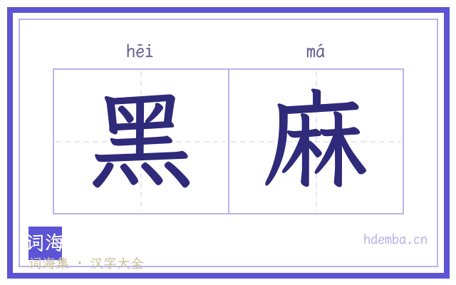 黑麻的书法字