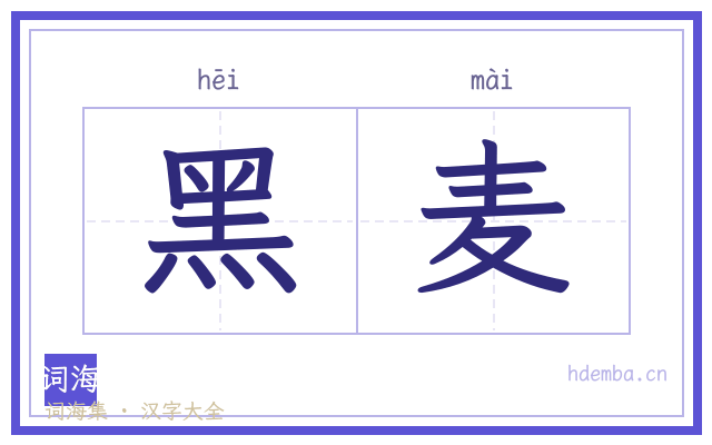 黑麦的书法字