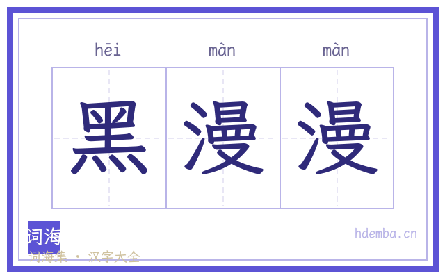 黑漫漫的书法字
