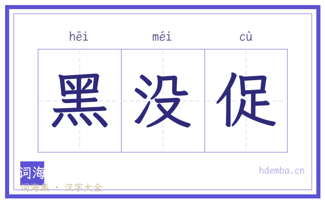 黑没促的书法字