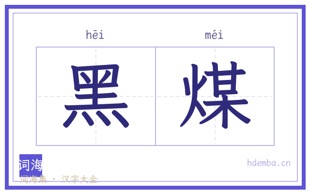 黑煤的书法字