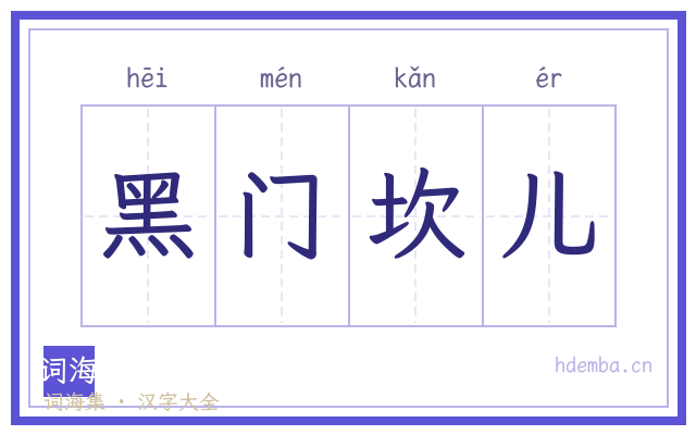 黑门坎儿的书法字