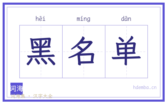 黑名单的书法字