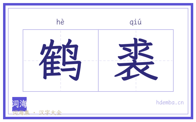 鹤裘的书法字