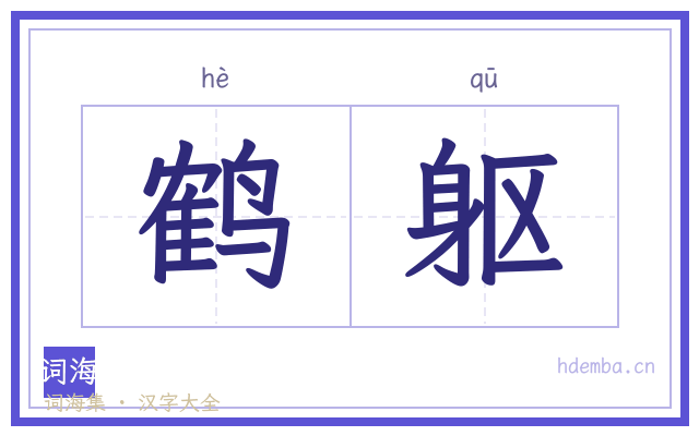 鹤躯的书法字