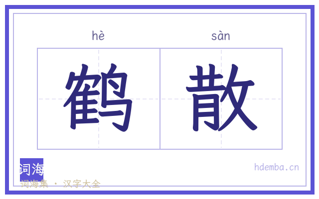 鹤散的书法字