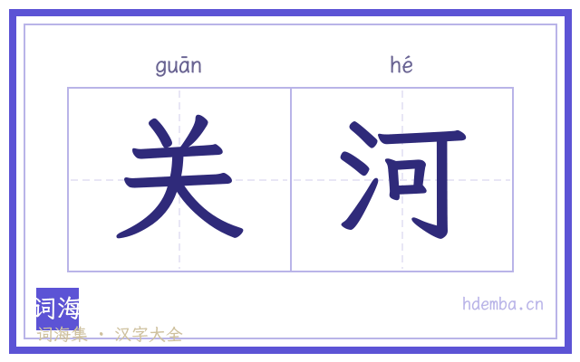 关河的书法字