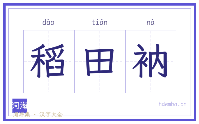 稻田衲的书法字