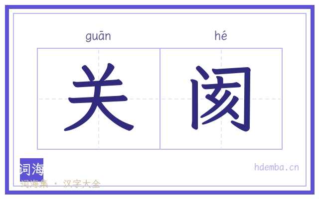 关阂的书法字
