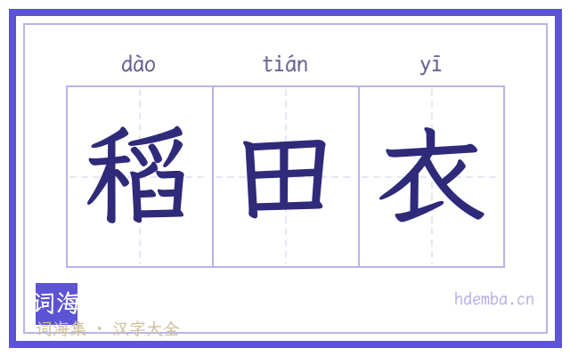稻田衣的书法字