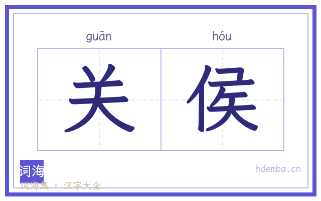 关侯的书法字