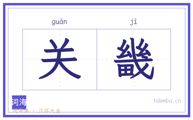 关畿的书法字