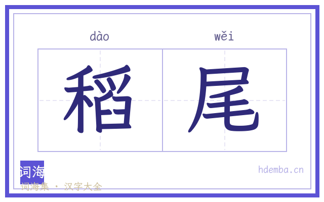 稻尾的书法字