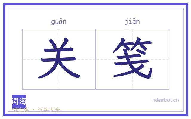 关笺的书法字