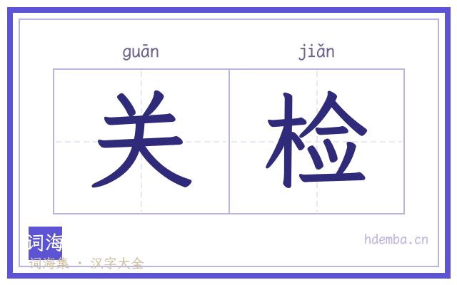 关检的书法字