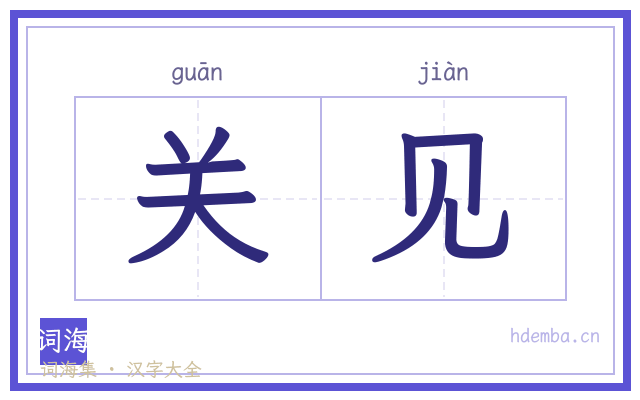 关见的书法字