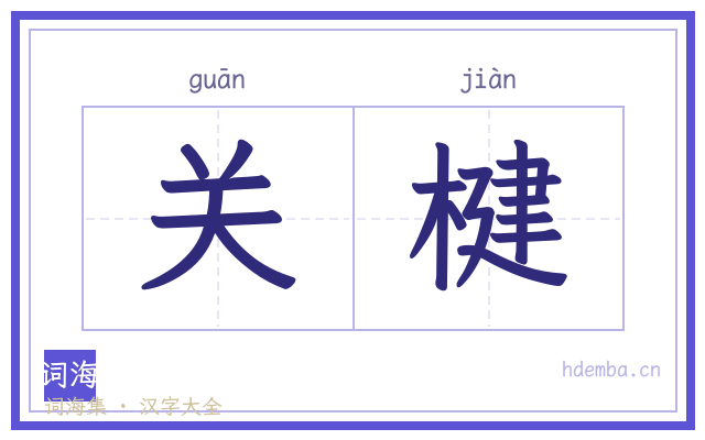 关楗的书法字