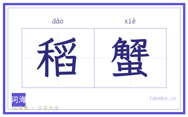稻蟹的书法字