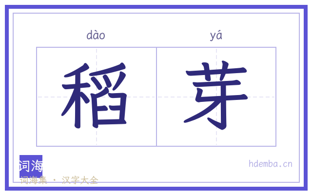 稻芽的书法字