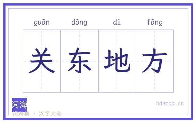 关东地方的书法字