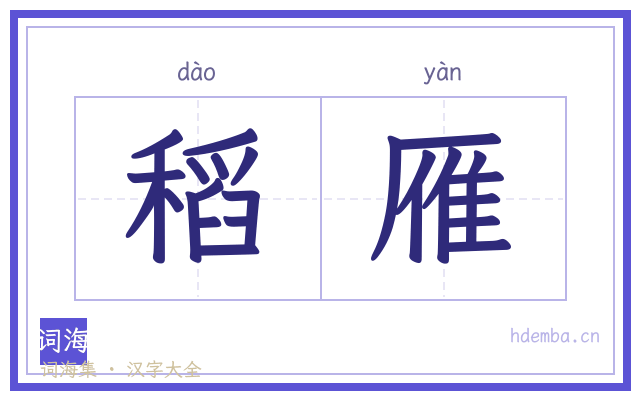 稻雁的书法字