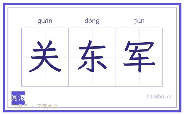 关东军的书法字