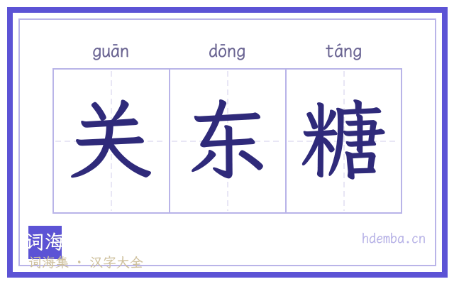 关东糖的书法字