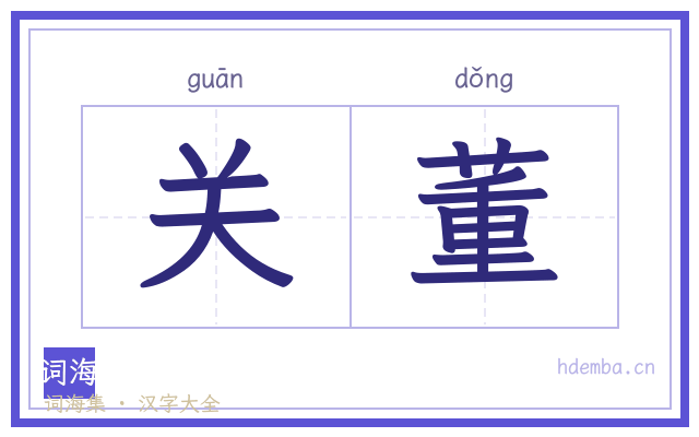 关董的书法字