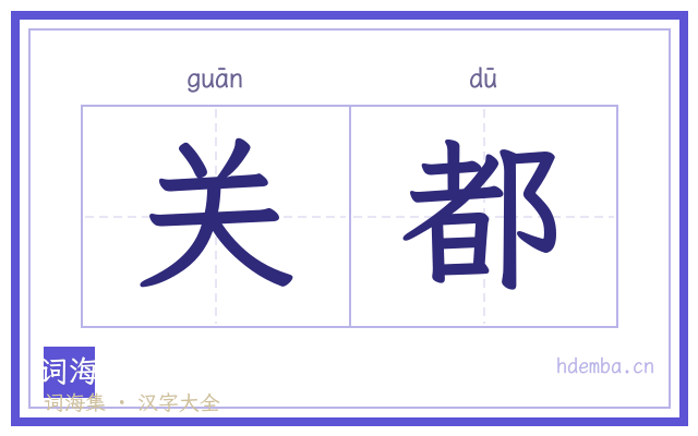 关都的书法字