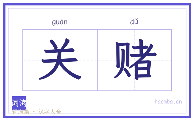 关赌的书法字