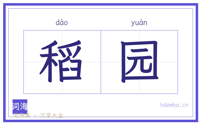 稻园的书法字