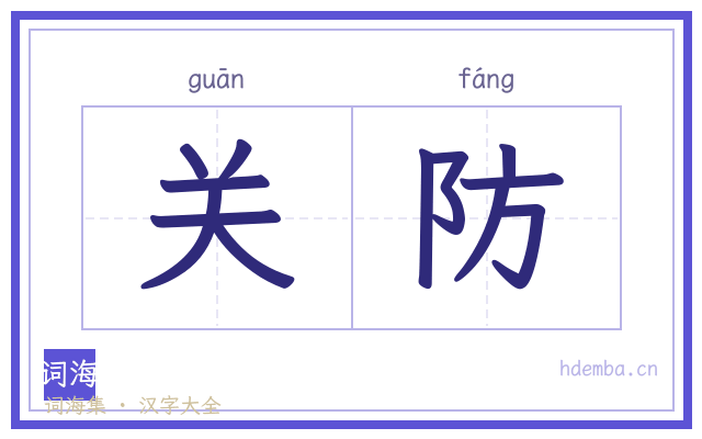 关防的书法字