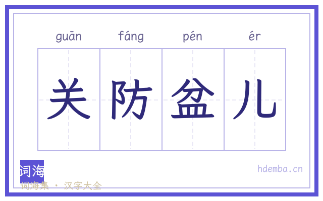 关防盆儿的书法字