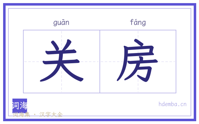 关房的书法字