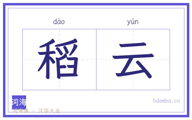稻云的书法字