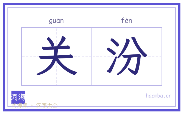 关汾的书法字