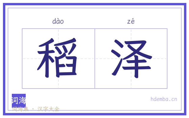 稻泽的书法字
