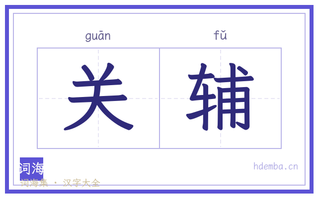 关辅的书法字
