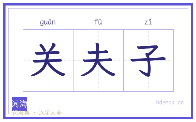 关夫子的书法字