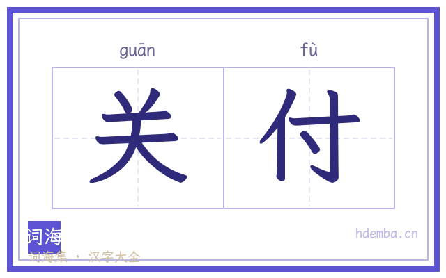 关付的书法字