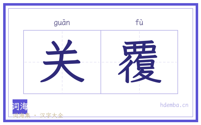 关覆的书法字